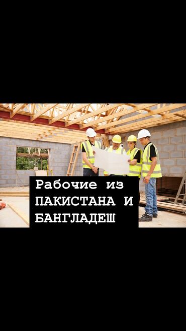 водитель без опыта: 👷🏼‍♂️Предоставляем работников из ПАКИСТАНА 🇵🇰и Бангладеш 🇧🇩 для работы