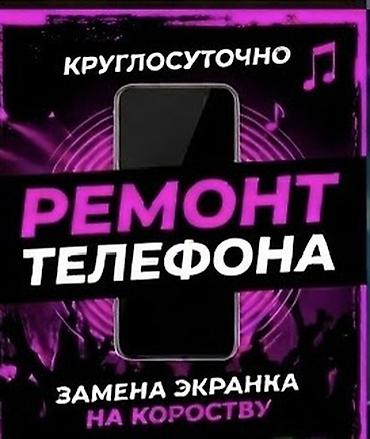 Ремонт телефонов — круглосуточно. Услуги: - Замена экрана. -