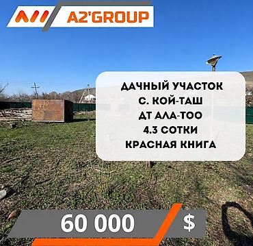 4 соток, Кызыл китеп