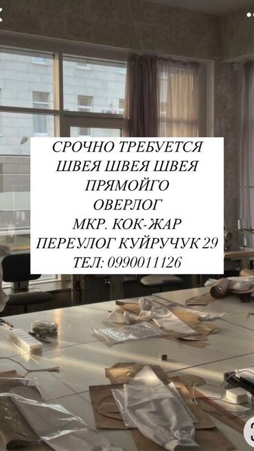 работа в бишкеке швея: Швея Прямострочка. Кок-Жар мкр