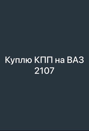 шины на ваз 2107 цена: Куплю КПП на ваз 2107.5 ступка.Срочно