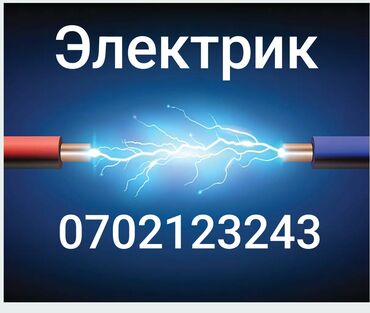 Электрики: Электрик | Установка счетчиков, Установка стиральных машин, Демонтаж электроприборов Больше 6 лет опыта