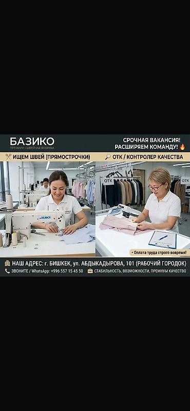 шым тигем: Вакансии на швейной фабрике «Базико Премиум» Открыты позиции: - Швеи — 1