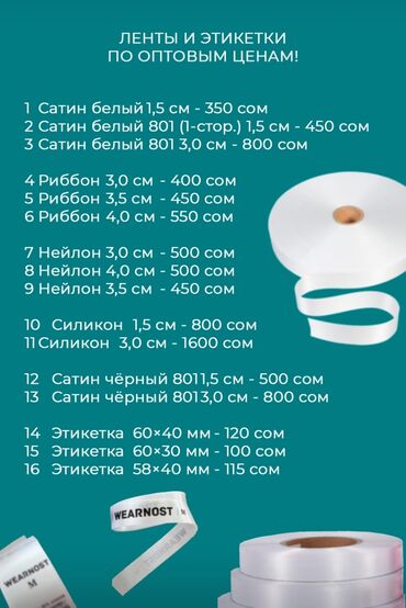 пятнитка сатылат: Ленты и этикетки по оптовым ценам Ассортимент: - Сатин белый 1,5 см —