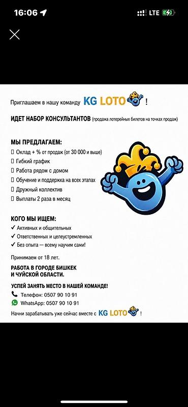 Операторы Call-центра: Вакансия: консультант в KG LOTO (продажа лотерейных билетов на точках — 1