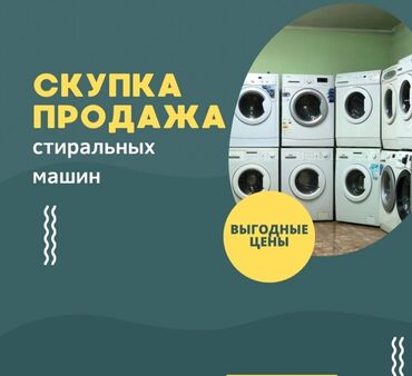 Скупка техники: Скупаем рабочих и не рабочих стиральных машин Фото на Ватсапп для