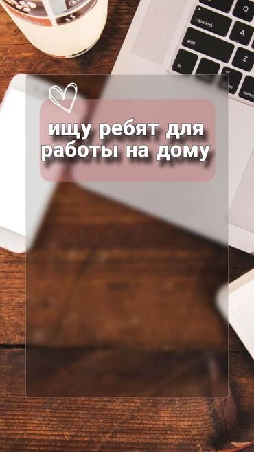 работа бишкек вадител: Лёгкая работа на дому. Подходит для студентов, подростков и женщин в