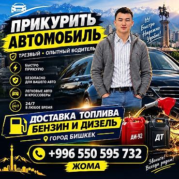 Услуги для автомобилистов в г. Бишкек: - Прикурить автомобиль: быстро