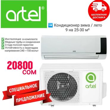 телефонные платы: Кондиционер Artel Охлаждение, Обогрев