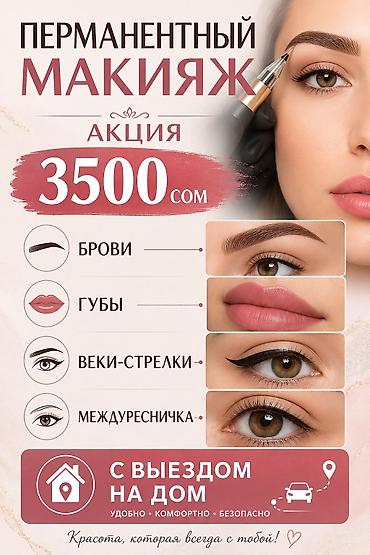smart box: АКЦИЯ НА ПЕРМАНЕНТНЫЙ МАКИЯЖ Любая зона — всего 3500 сом: • Брови • — 1