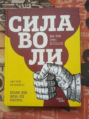 will: Сила воли (Willpower) — 1