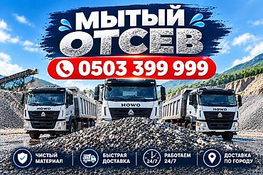 Отсев, Под брусчатку, Хово