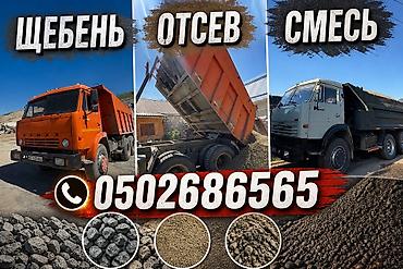 Щебень, Для габиона, Насыпью, Камаз, Хово, Зил at lalafo.kg Щебень, Для габиона, Насыпью, Камаз, Хово, Зил