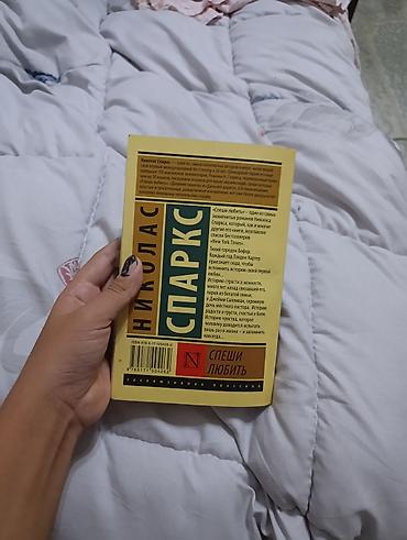 Книги и журналы: Книга: Николас Спаркс — «Спеши любить» - Серия: Эксклюзивная классика — 2