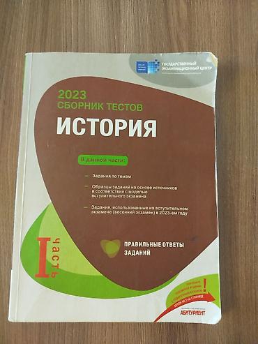 Книги и журналы: Məhsul: Tarix üzrə dərs vəsaitləri (rus dilində) 1) “İstoriya — 5