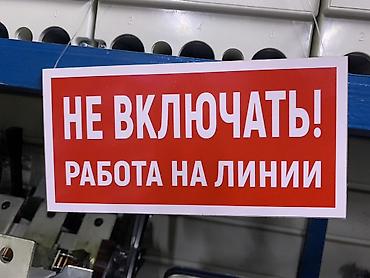 Знак безопасности «НЕ ВКЛЮЧАТЬ! РАБОТА НА ЛИНИИ» - Тип