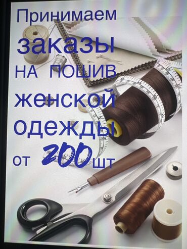 требуется расклейщик объявлений: Требуется заказчик в цех | Женская одежда | Платья, Штаны, брюки, Юбки