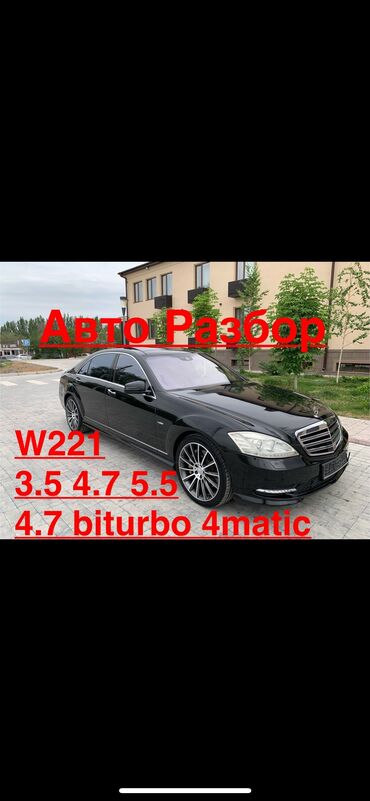 Другие автозапчасти: Авто на разбор 
W221 3.5 4.7 5.5 4.7biturbo 4matic
m272 m273 m274 m278