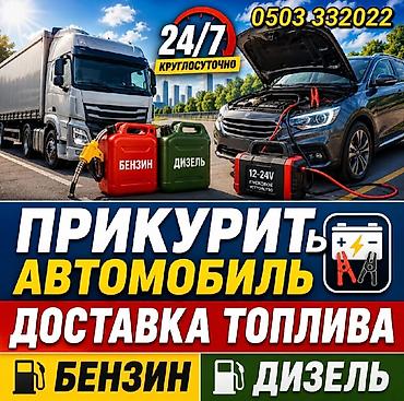Услуги для автомобилистов: - Прикуривание автомобилей 12–24 В