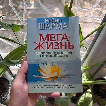 level up: Книга: «Мега‑жизнь. 30‑дневное путешествие к настоящей жизни» Автор — 1