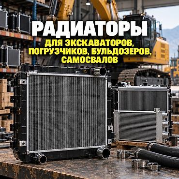 Атайын техника үчүн тетиктер: Радиаторы для спецтехники — оригинальные, OEM и качественные аналоги — 1