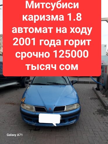 Mitsubishi: Mitsubishi Carisma: 2001 г., 1.8 л, Автомат, Бензин, Седан