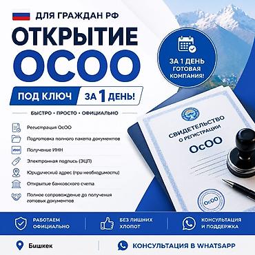Бухгалтерские услуги Открытие ОсОО “под ключ” для граждан РФ — за 1