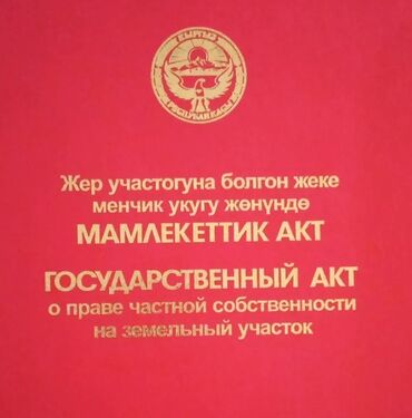 дом на иссык куле купить: 15 соток, Для сельского хозяйства, Красная книга