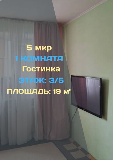 сдаю квартиру 5 микрорайон: 1 комната, 19 м², Общежитие и гостиничного типа, 3 этаж, Косметический ремонт