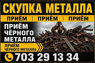 Приём чёрного металлолома - Скупка металла: принимаем чёрный металл at lalafo.kg Приём чёрного металлолома - Скупка металла: принимаем чёрный металл