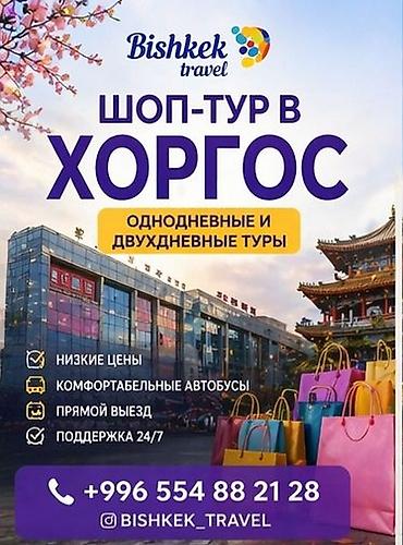 Шоп-туры в Хоргос от Bishkek Travel - Однодневные и двухдневные туры