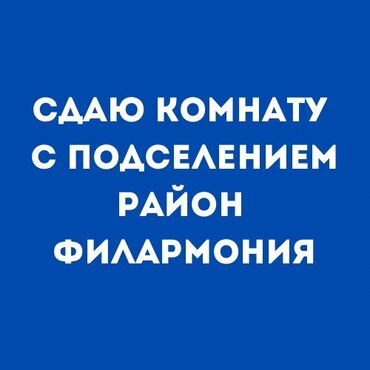 квартира с подселениям: 1 бөлмө, Менчик ээси, Чогуу жашоо менен, Толугу менен эмереги бар