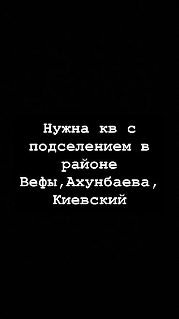 квартира алам: Ищу квартиру с подселением. Предпочтительные локации: район Вефы — 1