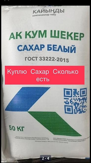 Сахар, Сахар-песок, Каинды, 50, Оптом at lalafo.kg Сахар, Сахар-песок, Каинды, 50, Оптом