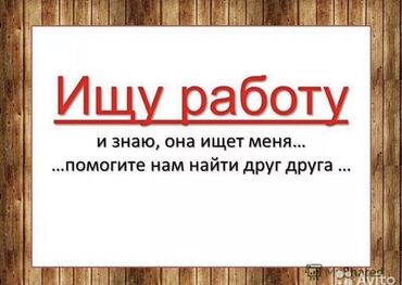 Другие специальности: Ищу работу, студент, 16 лет, свободен после помогите найти работу