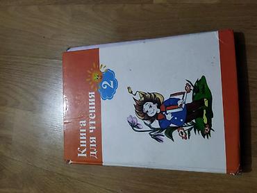 Другие книги и журналы: Продаю книги.школьные б/у.Для второго класса — 8