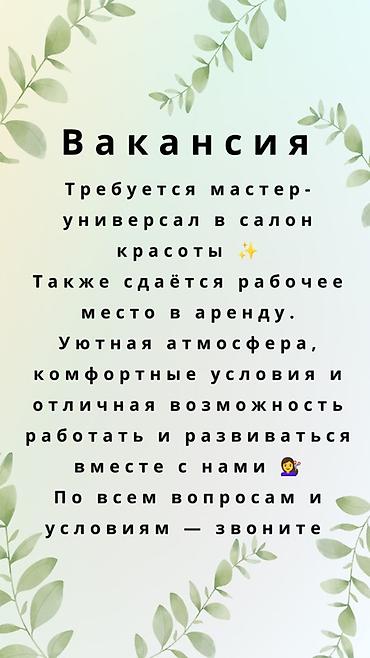 Вакансия: мастер-универсал в салон красоты - Открыта позиция at lalafo.kg Вакансия: мастер-универсал в салон красоты - Открыта позиция