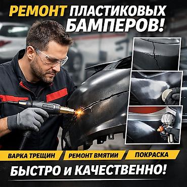 proda: РЕМОНТ БАМПЕРОВ🔧 Автопокраска и кузовной ремонт 🔧 Профессионально — 1