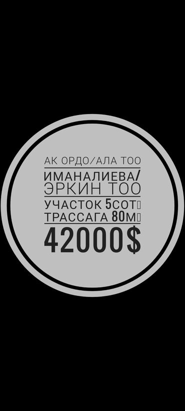 джалал абад участок: 4 соток, Для строительства, Красная книга