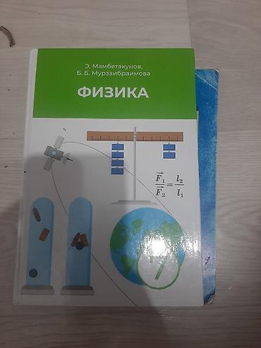 Учебник «Физика» — Э. Мамбетакунов, Б. Б. Мурзаибраимова. - Язык