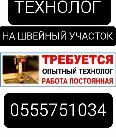 kiton одежда в Кыргызстан | ДРУГАЯ МЕБЕЛЬ: Технолог. С опытом