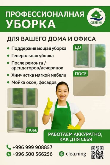 аренда небольших офисных помещений: Профессиональная уборка дома и офиса Что делаем: - Поддерживающая