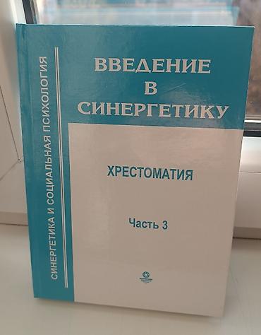 лекция 2: Комплект книг: «Введение в синергетику. Хрестоматия» (3 части) - — 3