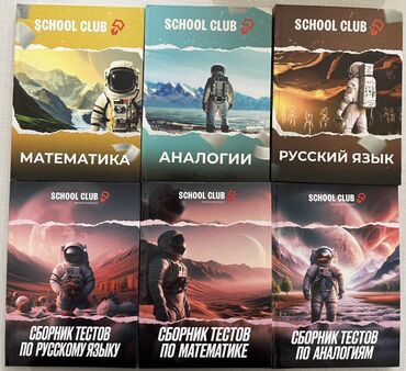 клуб романтики: Комплект учебных пособий SCHOOL CLUB (Бишкек 5) В набор входят: -