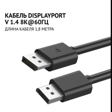 Кабели подключения: Кабель DisplayPort - это универсальный и надежный кабель, который