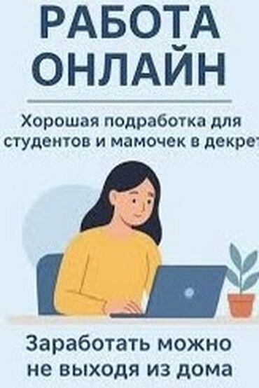 срочно ищу работу пооживанием: Предлагается возможность удаленной работы, идеально подходящая для