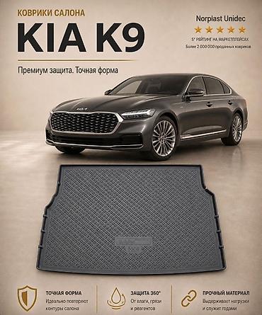 outback: Родные Полики Для багажника Kia, Новый — 5