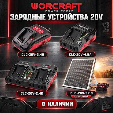 Зарядные устройства WORCRAFT 20V для аккумуляторов серии 20V. Модели