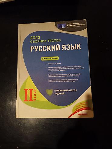 Testlər: Məhsul: “Русский язык – 2023 Сборник тестов” (Dövlət İmtahan Mərkəzi) — 2