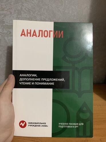 книги по орт: Учебник для подготовки к ОРТ, пособие по аналогии, дополнению